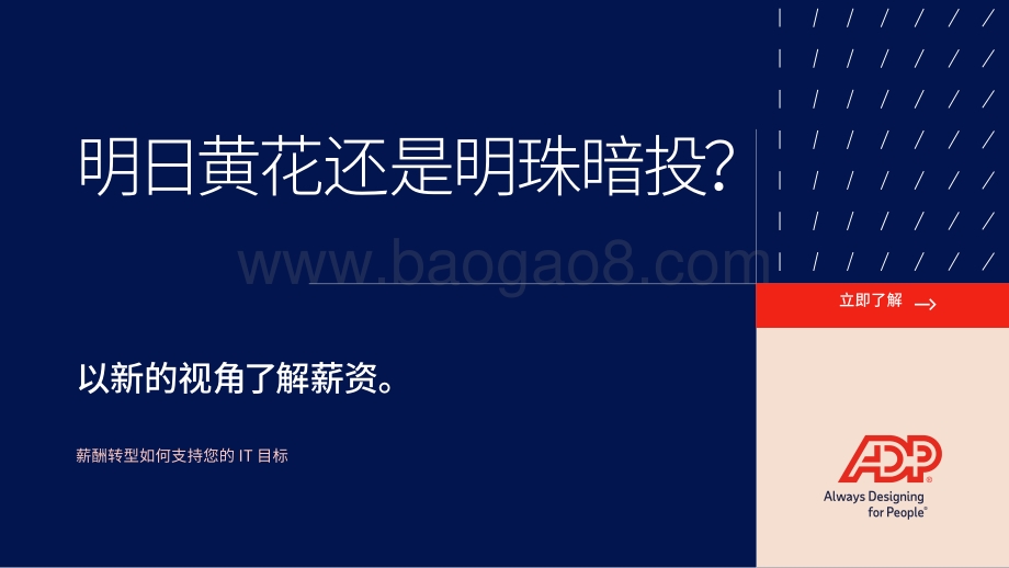 明日黄花还是明珠暗投？以新的视角了解薪资.pdf_第1页