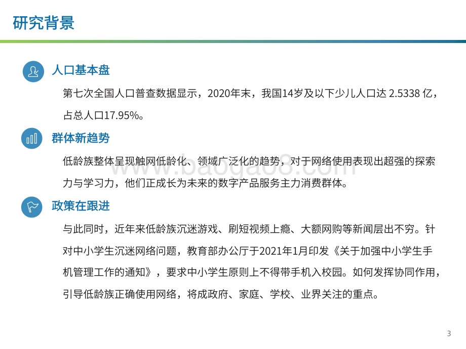 低龄族数字化生活洞察报告.pdf_第3页