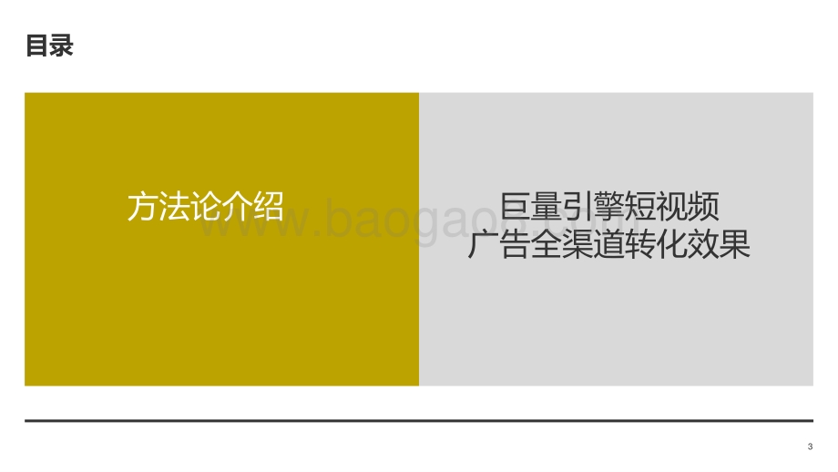 巨量引擎短视频广告全渠道转化价值白皮书.pdf_第3页