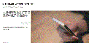 巨量引擎短视频广告全渠道转化价值白皮书.pdf