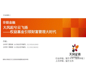 大风起兮云飞扬权益基金引领财富管理大时代.pdf