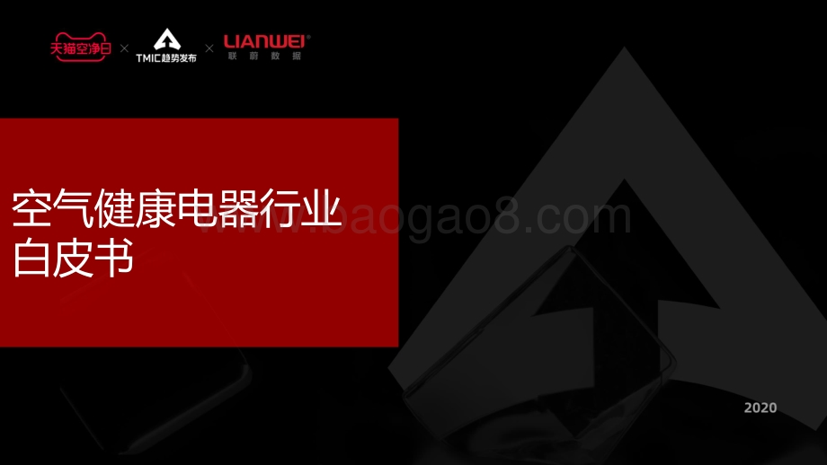 空气健康电器行业白皮书.pdf_第1页
