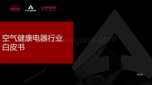 空气健康电器行业白皮书.pdf