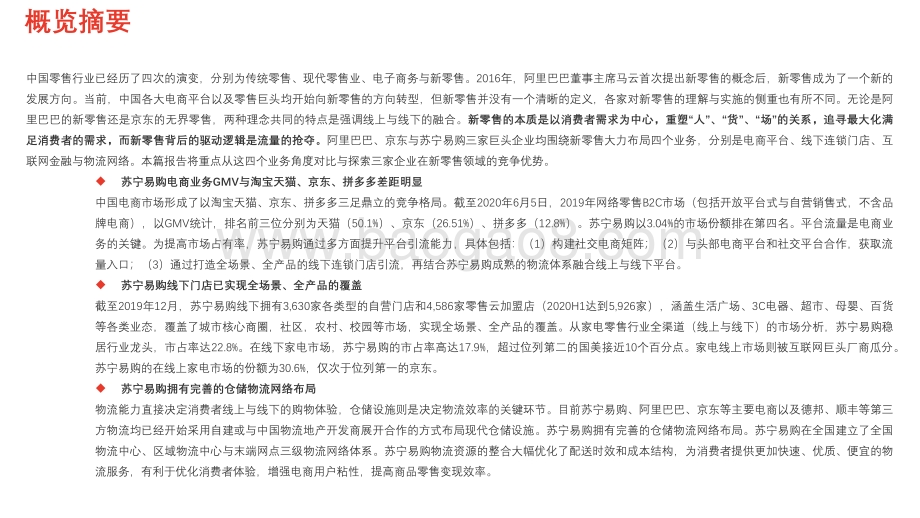 从四大角度对比苏宁易购、京东与阿里巴巴研究报告.pdf_第3页
