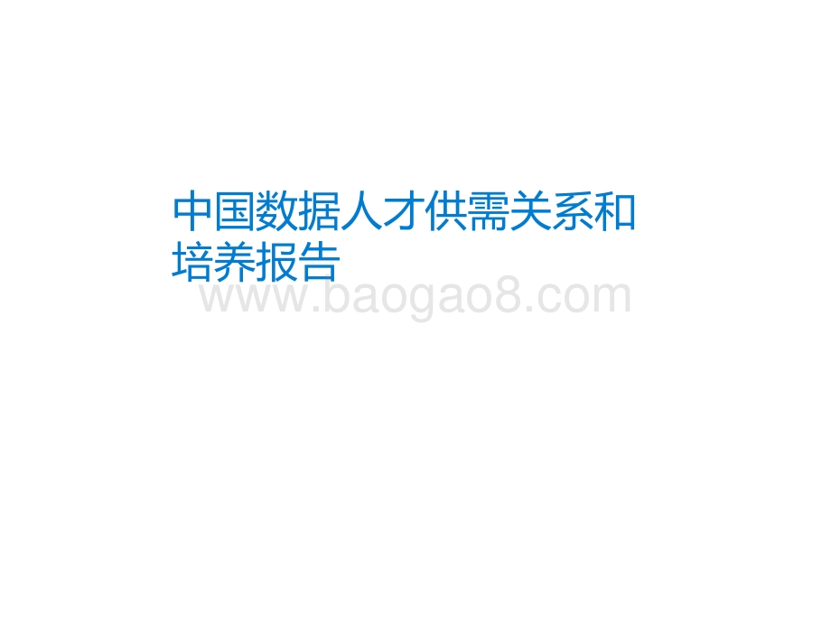 中国数据人才供需关系和培养报告_PDF密码解除.pdf_第1页
