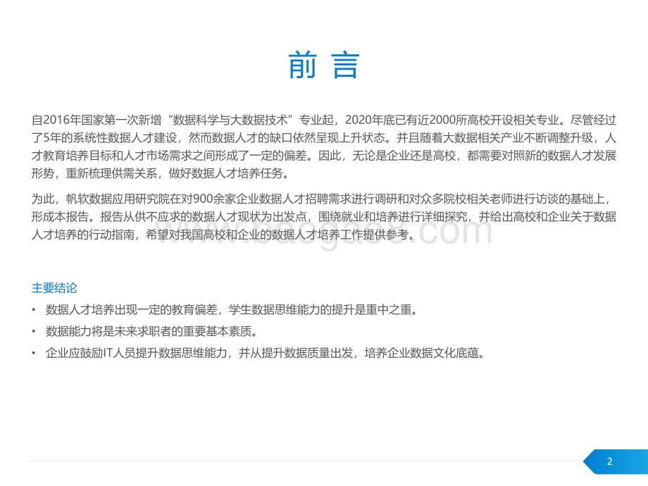 中国数据人才供需关系和培养报告_PDF密码解除.pdf_第2页