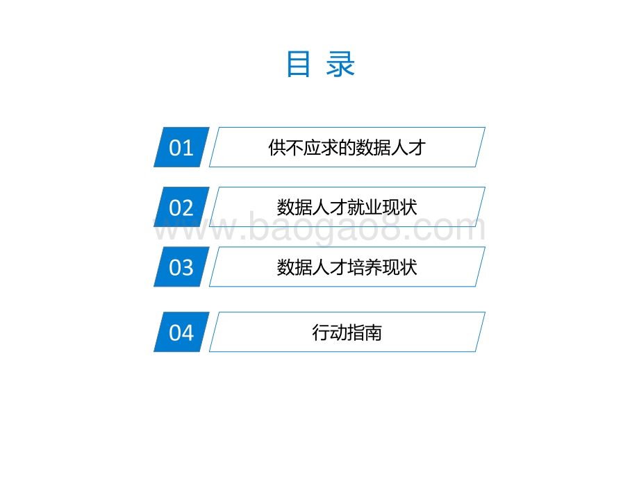中国数据人才供需关系和培养报告_PDF密码解除.pdf_第3页