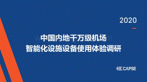 中国内地千万级机场智能化设施设备使用体验调研.pdf