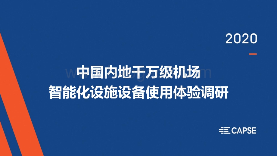 中国内地千万级机场智能化设施设备使用体验调研.pdf_第1页