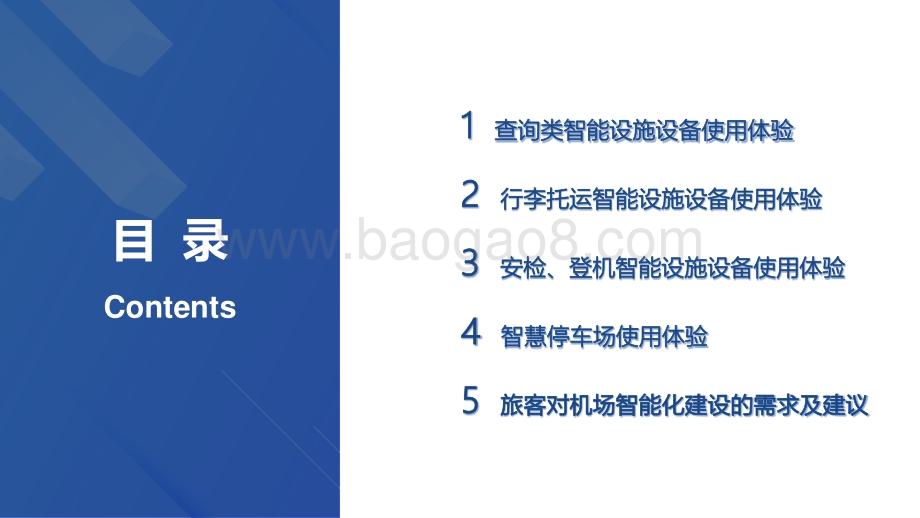 中国内地千万级机场智能化设施设备使用体验调研.pdf_第2页