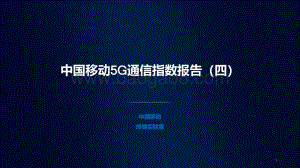 中国移动5G通信指数报告（四）.pdf