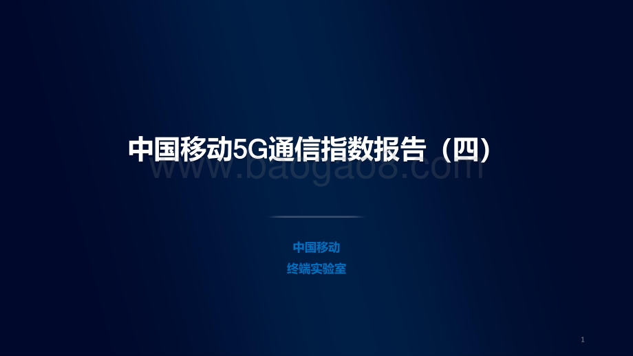 中国移动5G通信指数报告（四）.pdf_第1页
