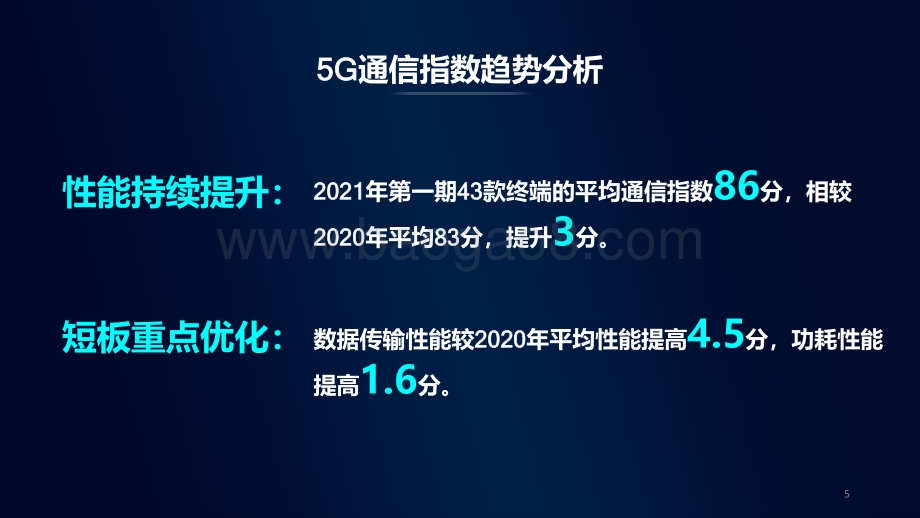 中国移动5G通信指数报告（四）.pdf_第5页