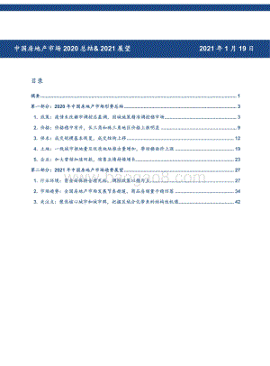 中国房地产市场2020总结&2021展望.pdf