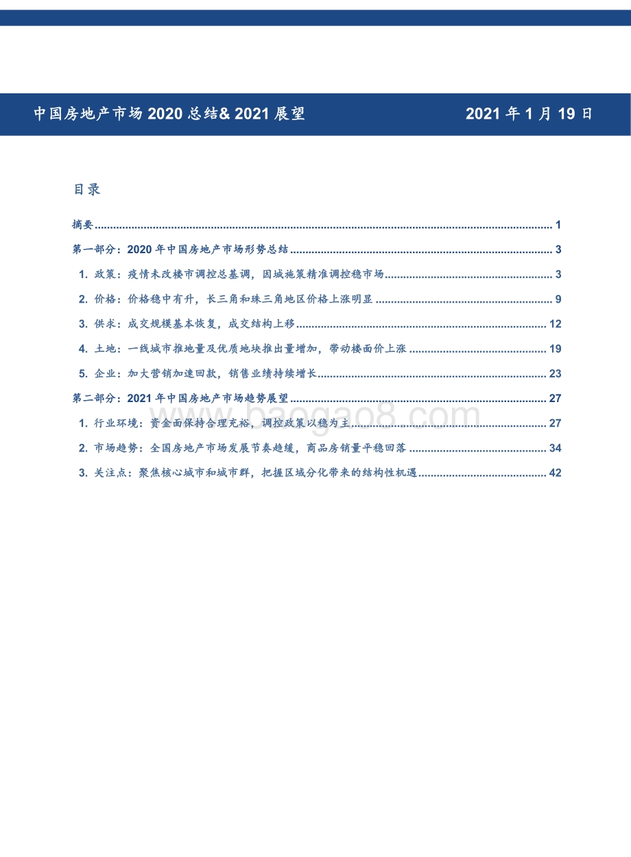 中国房地产市场2020总结&2021展望.pdf_第1页