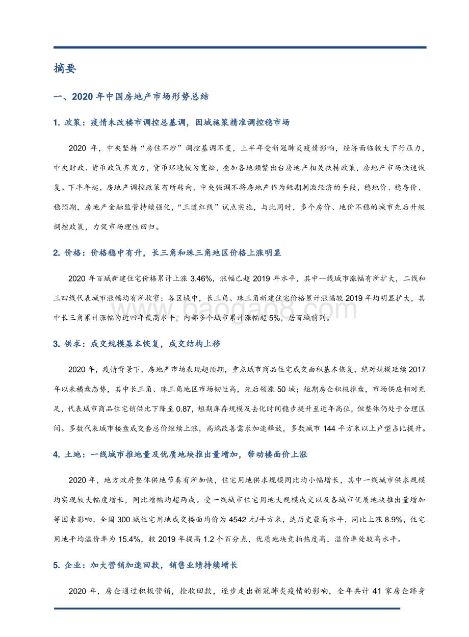中国房地产市场2020总结&2021展望.pdf_第2页