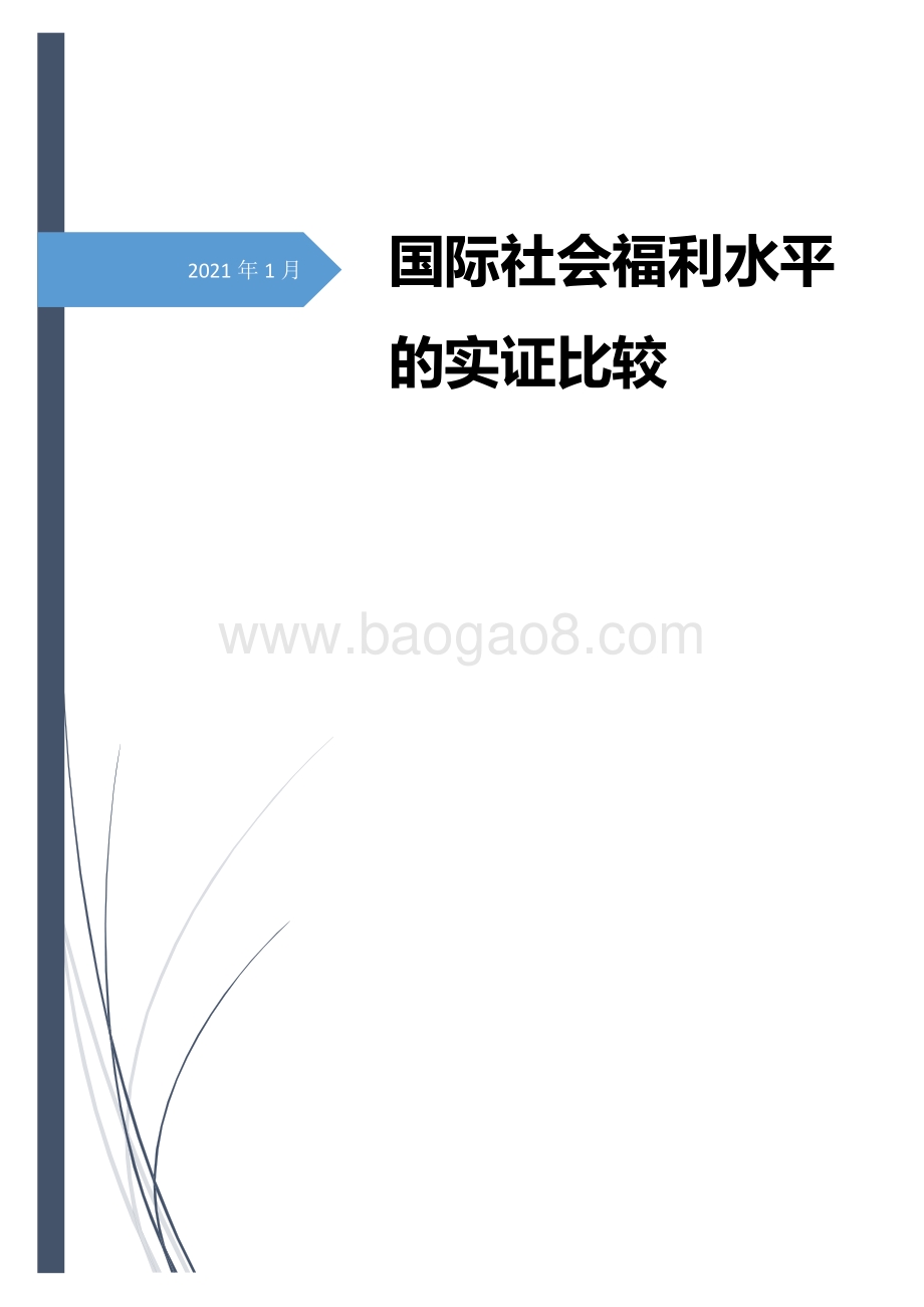 国际社会福利水平的实证比较.pdf_第1页