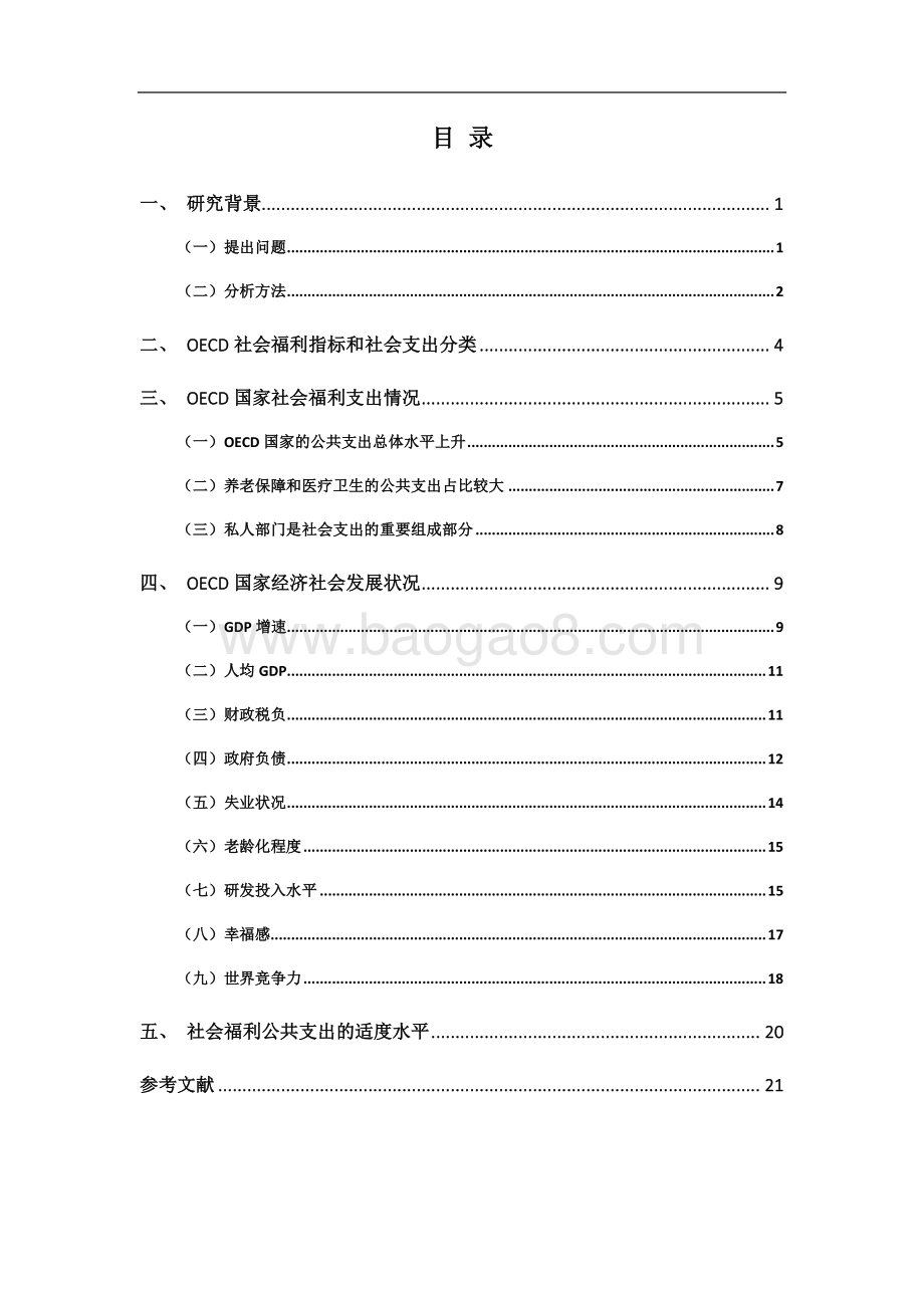 国际社会福利水平的实证比较.pdf_第2页