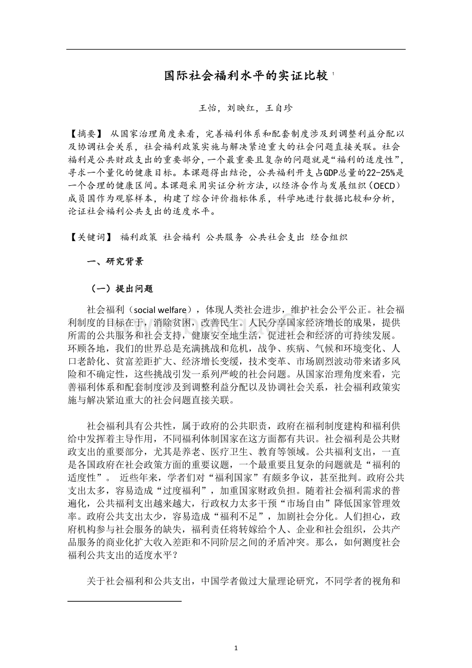 国际社会福利水平的实证比较.pdf_第3页