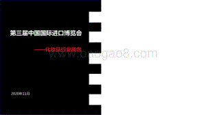 第三届中国国际进口博览会：化妆品行业报告_PDF密码解除.pdf
