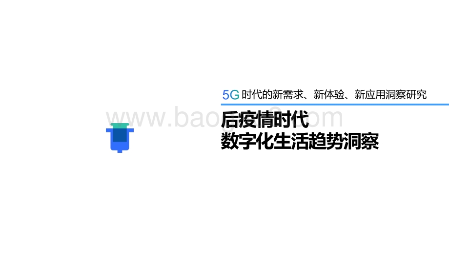 后疫情时代数字化生活趋势洞察.pdf_第1页