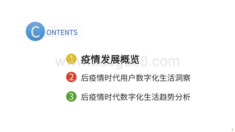 后疫情时代数字化生活趋势洞察.pdf_第3页
