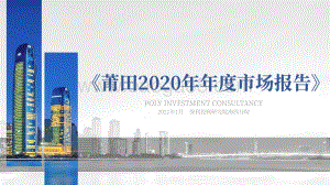 莆田2020年年度市场报告.pdf