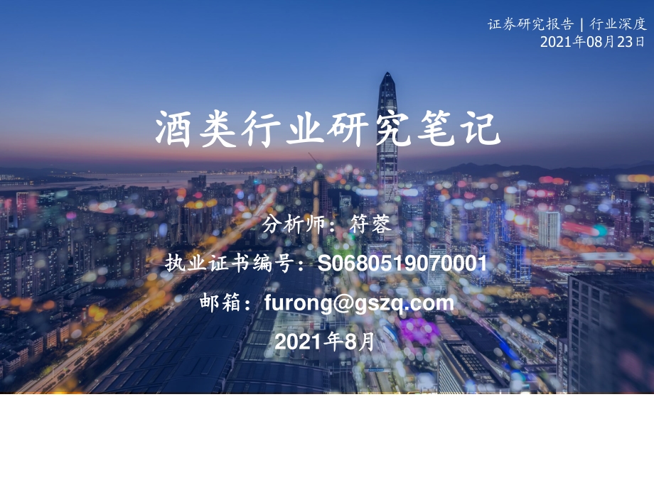 酒类行业研究笔记.pdf_第1页