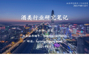 酒类行业研究笔记.pdf