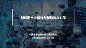 新时期产业科技创新趋势与对策.pdf