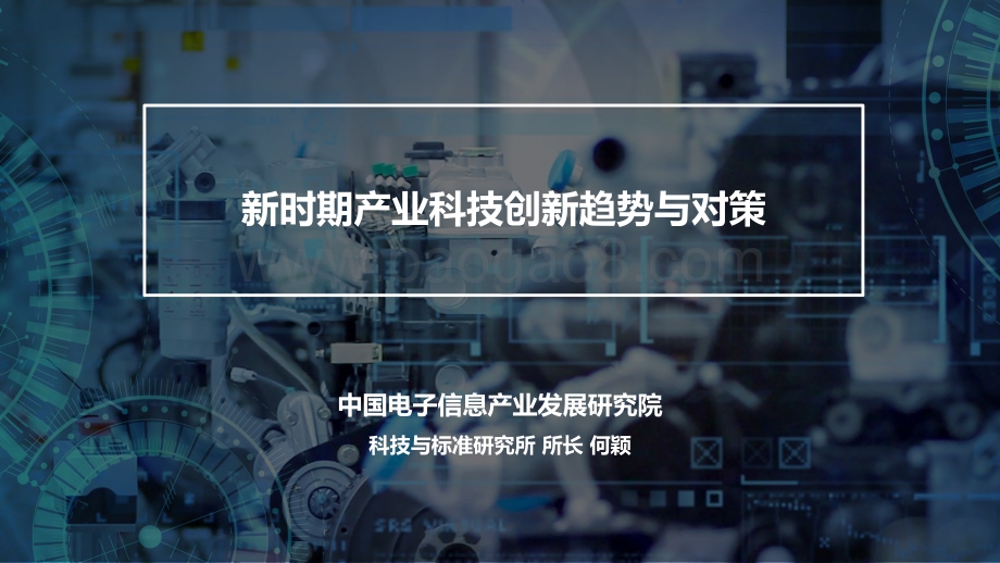 新时期产业科技创新趋势与对策.pdf_第1页