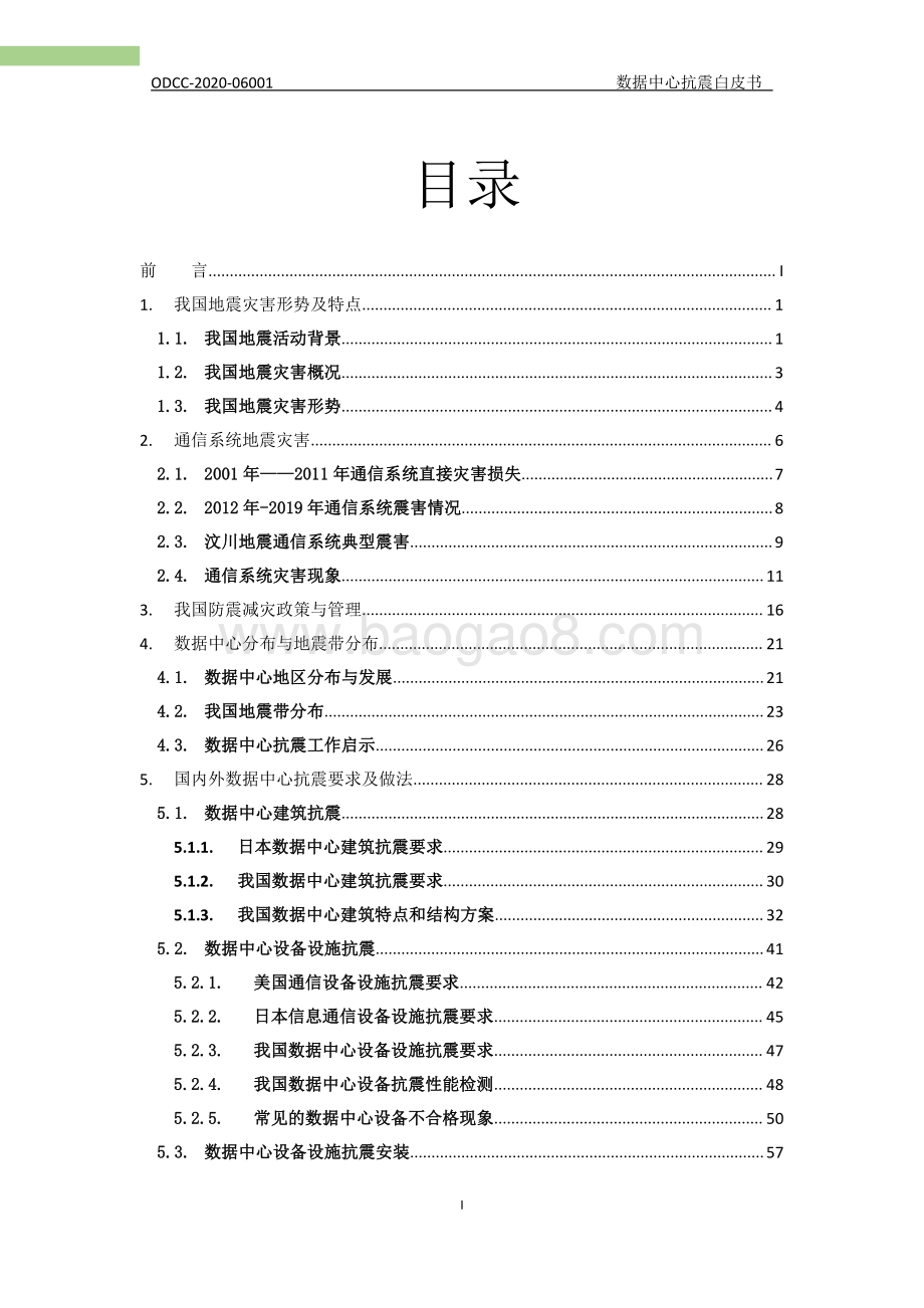 数据中心抗震白皮书.pdf_第2页