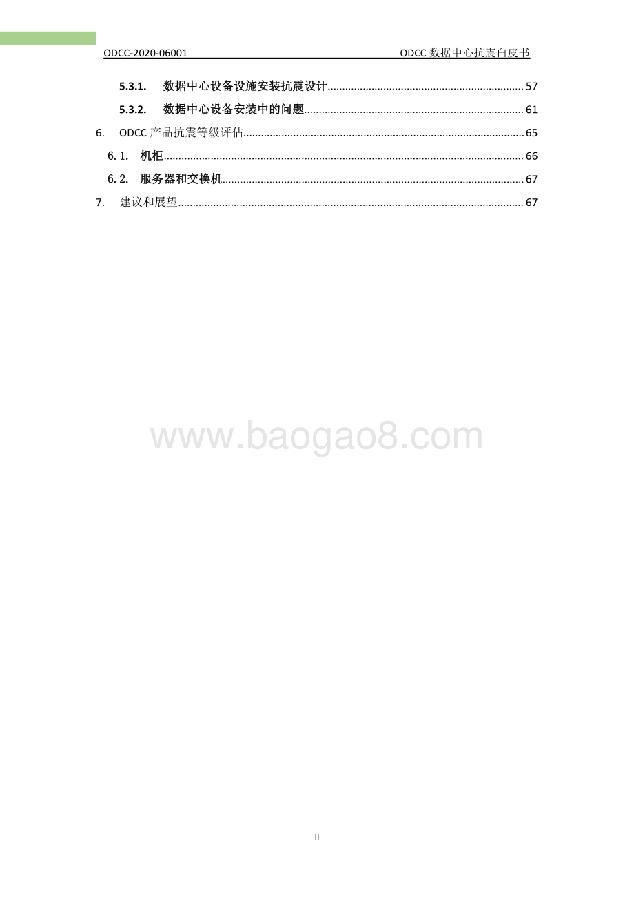 数据中心抗震白皮书.pdf_第3页
