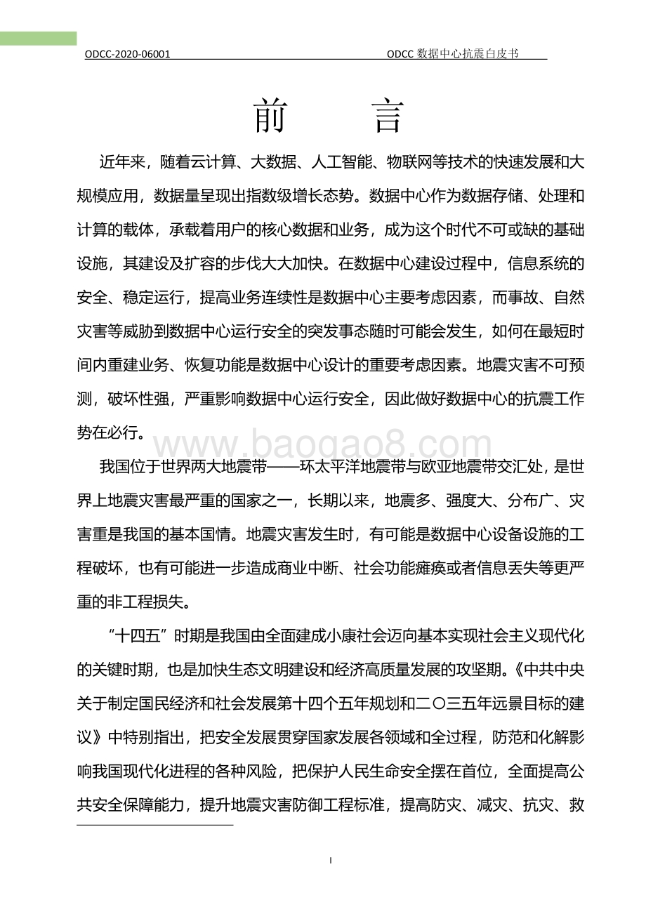 数据中心抗震白皮书.pdf_第4页