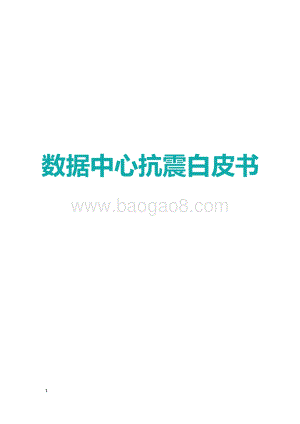 数据中心抗震白皮书.pdf