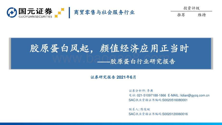 胶原蛋白行业研究报告：胶原蛋白风起颜值经济应用正当时.pdf_第1页