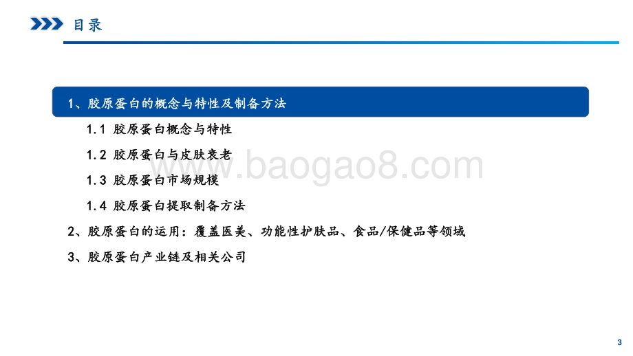 胶原蛋白行业研究报告：胶原蛋白风起颜值经济应用正当时.pdf_第3页