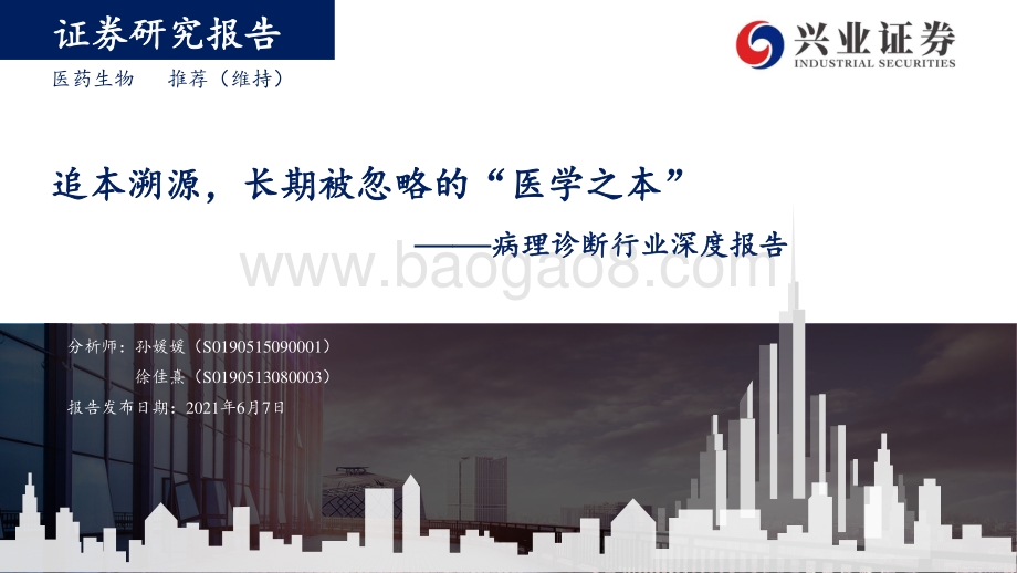 病理诊断行业深度报告：追本溯源长期被忽略的“医学之本”.pdf_第1页