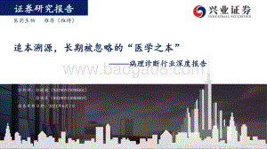 病理诊断行业深度报告：追本溯源长期被忽略的“医学之本”.pdf