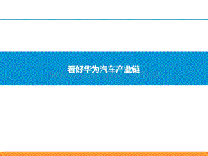 看好华为汽车产业链.pdf