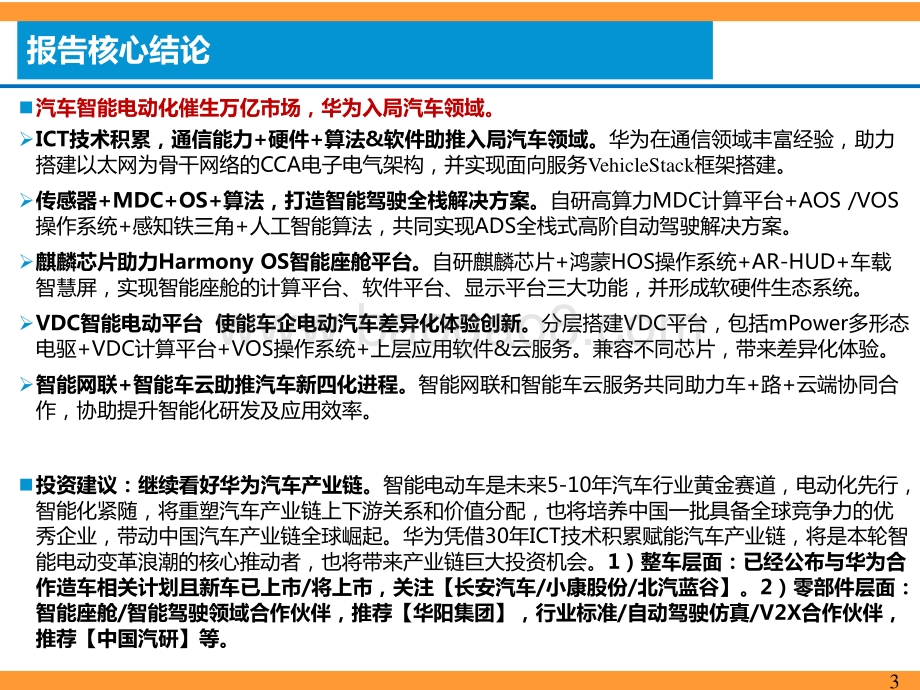 看好华为汽车产业链.pdf_第3页