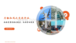 本轮疫情防控对航空、机场影响明显.pdf