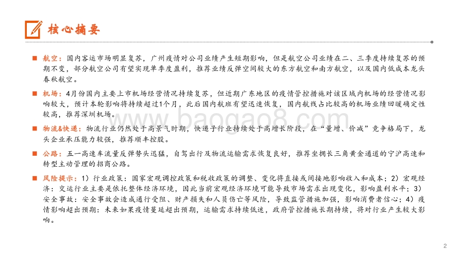 本轮疫情防控对航空、机场影响明显.pdf_第2页