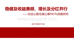 交运公路仓储公募REITs深度研究：稳健及收益兼顾增长及分红并行.pdf