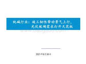纯碱行业：竣工韧性带动景气上行光伏玻璃需求打开天花板.pdf
