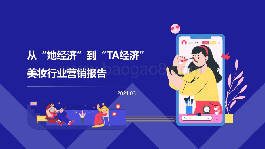 美妆行业营销报告：从“她经济”到“TA经济”.pdf_第1页