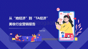 美妆行业营销报告：从“她经济”到“TA经济”.pdf