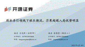 剧本杀引领线下娱乐潮流芒果超媒入局优势明显.pdf