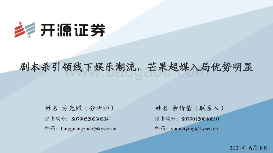 剧本杀引领线下娱乐潮流芒果超媒入局优势明显.pdf_第1页