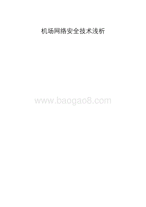 机场网络安全技术浅析.pdf